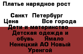 Платье нарядное рост 104 Санкт- Петербург  › Цена ­ 1 000 - Все города Дети и материнство » Детская одежда и обувь   . Ямало-Ненецкий АО,Новый Уренгой г.